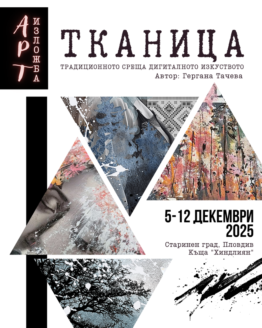 Тканица — арт изложба