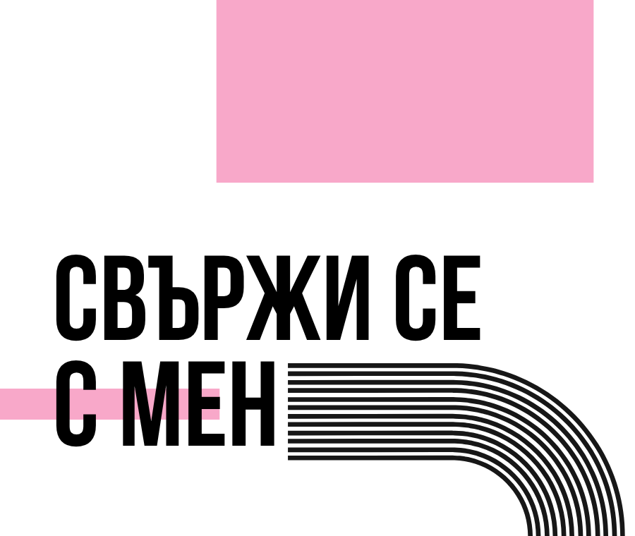 Свържи се с мен