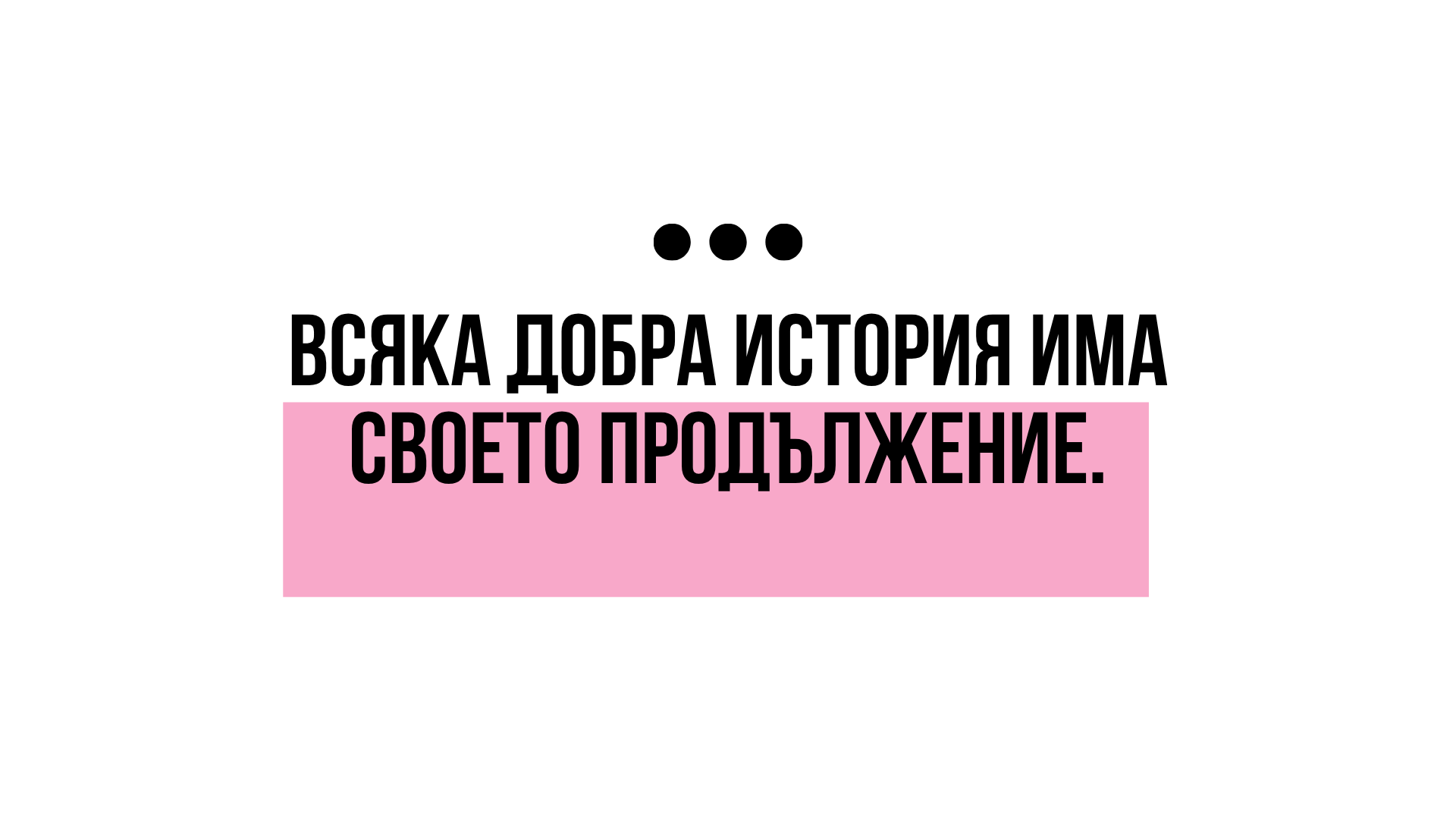 Всяка добра история има своето продължение.