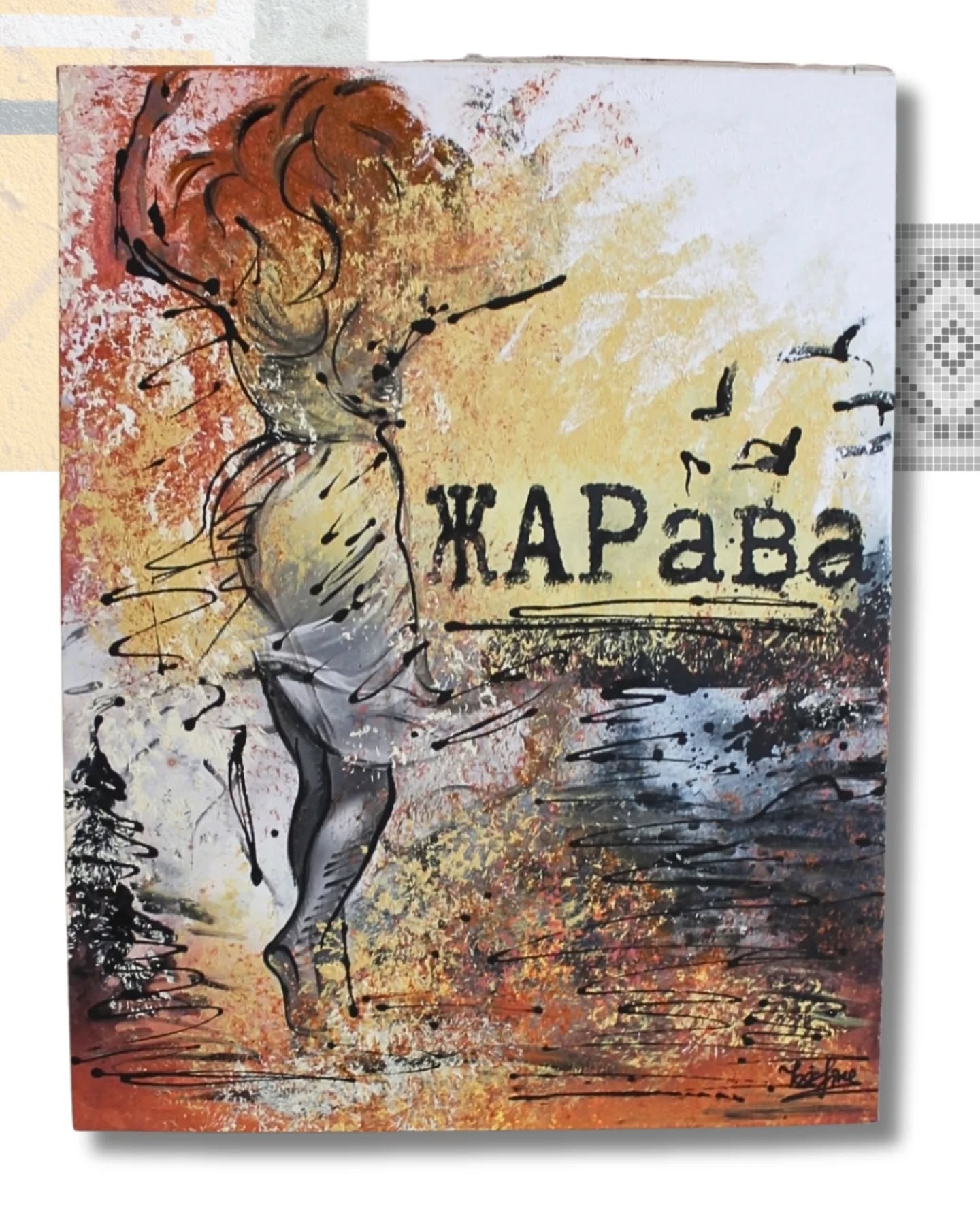 Тканица — арт изложба