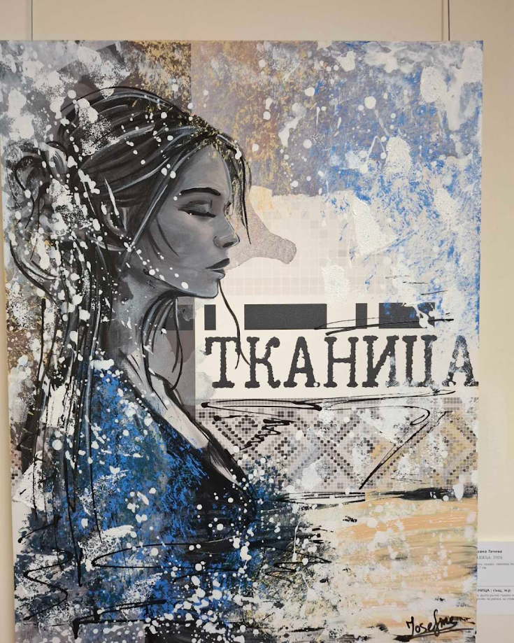 Тканица — арт изложба