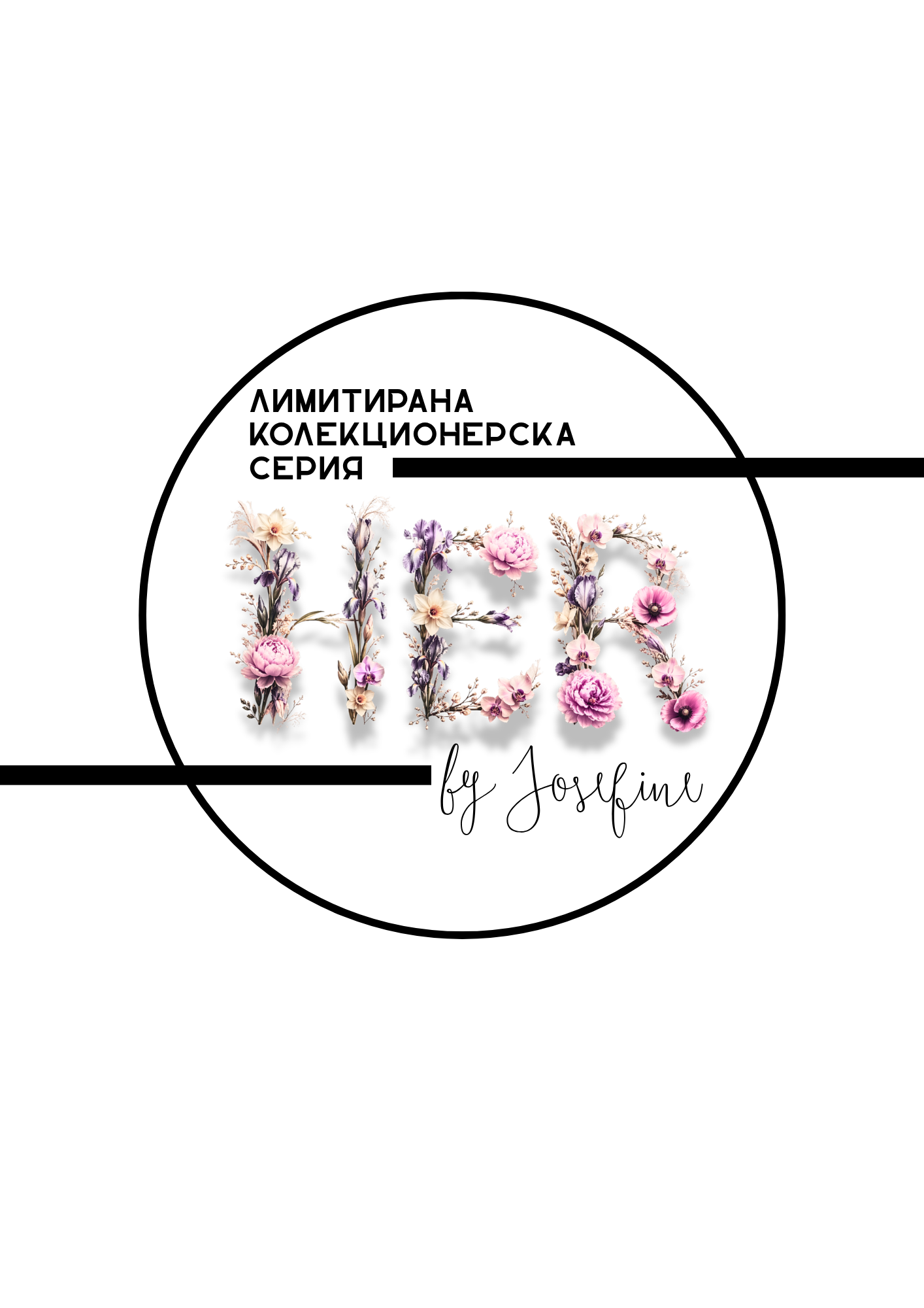 HER — лимитирана колекционерска серия by Josefine