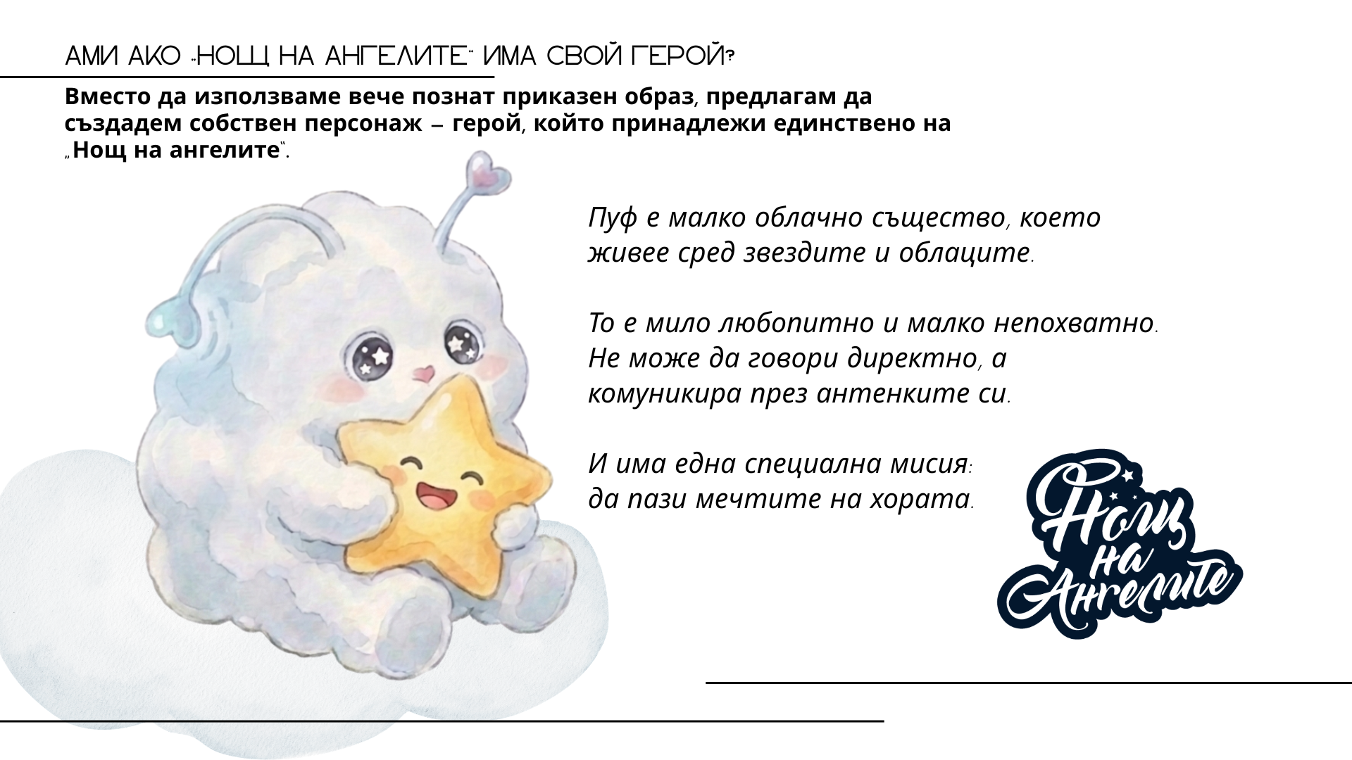 ОТ ИДЕЯ ДО ПЕРСОНАЖ