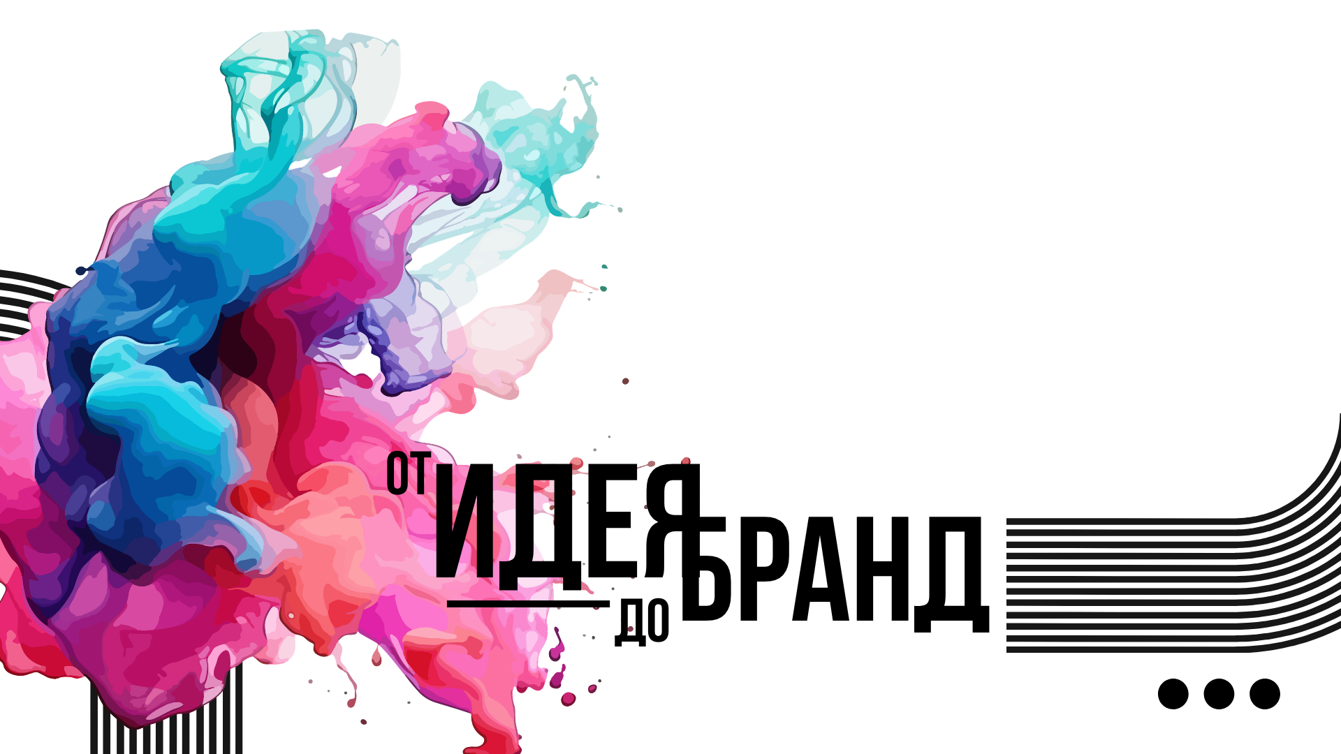 От идея до бранд