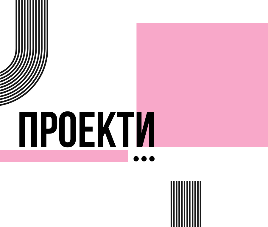 Проекти